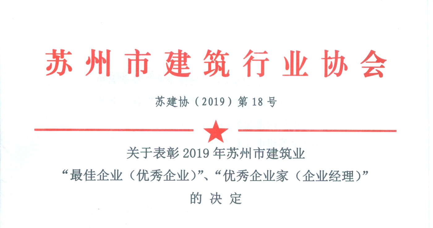 我司榮獲2019年度蘇州市建筑業最佳企業稱號