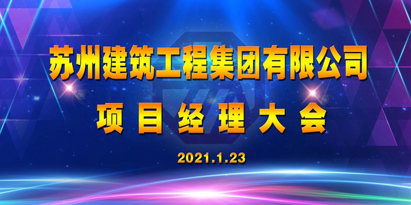 2021年度項目經(jīng)理大會在本部大廈舉行