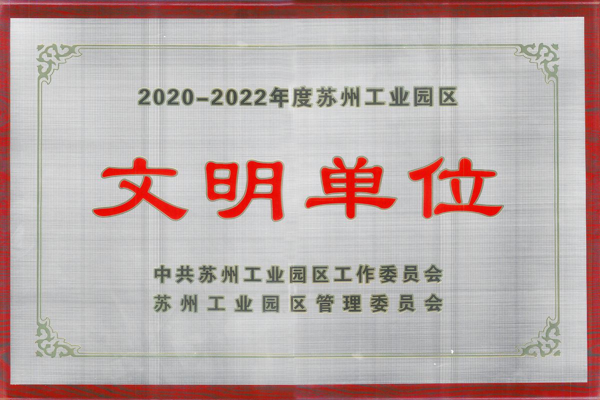 蘇州建工榮獲2020-2022年度蘇州工業(yè)園區(qū)文明單位榮譽(yù)稱號(hào)